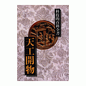 天工開物