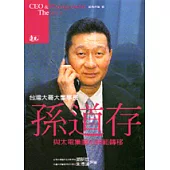 孫道存與太電集團的典範轉移