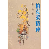 柏克萊精神