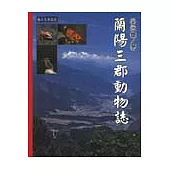 蘭陽三郡動物誌