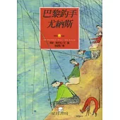 巴黎釣手尤納斯