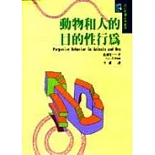 動物和人的目的性行為