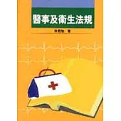 醫事及衛生法規