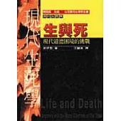生與死：現代道德困境的挑戰