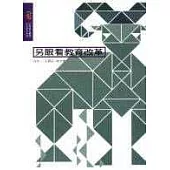 另眼看教育改革