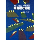 家庭壓力管理
