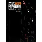 英文翻譯精簡研究-「萬象英語」評註