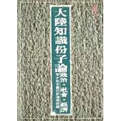 大陸知識份子論政治、社會、經濟