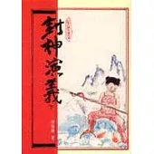 封神演義(平裝)(下)