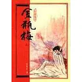 金瓶梅(平裝)(下)