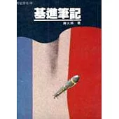 基進筆記