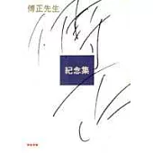 傅正先生紀念集