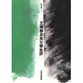 王國維及其文學批評