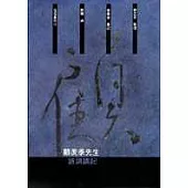 顧羨季先生詩詞講記