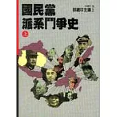 國民黨派系鬥爭史(上)