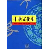 中華文化史(上)
