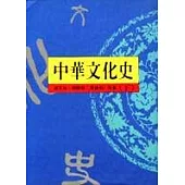 中華文化史(下)