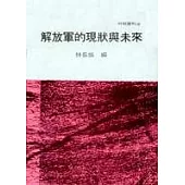 解放軍的現狀與未來