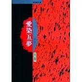 愛染五夢