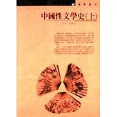 中國性文學史(上)(上/下不分售)
