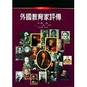 外國教育家評傳(一)