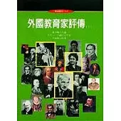 外國教育家評傳(三)