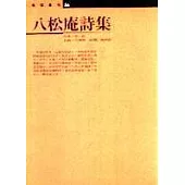 八松庵詩集