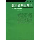 誰來審判台灣