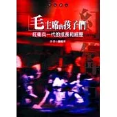 毛主席的孩子們