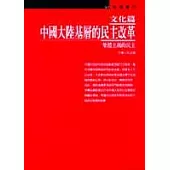 中國大陸基層的民主改革：文化篇