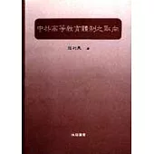 中共高等教育體制之取向