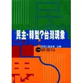 民主‧轉型?台灣現象