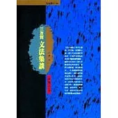 三友齋文法集談