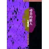 尋美的旅人-杜國清論(一)