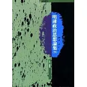明清政治思想論集(下)