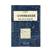 一位年輕藝術家的畫像