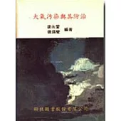 大氣污染與其防治