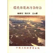 環境保護與污染防治