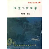環境工程化學