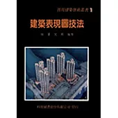 建築表現圖技法(精)