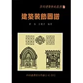 建築裝飾圖譜(精)