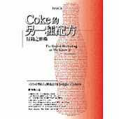Coke的另一種配方