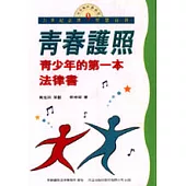 青春護照：青少年的第一本法律書