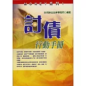 討債行動手冊