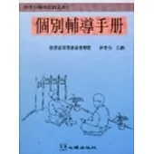 個別輔導手冊