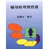輔導原理與實務