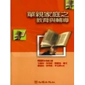 單親家庭之教育與輔導