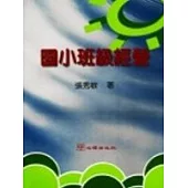 國小班級經營