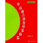 學前融合班教學策略篇