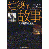 建築的故事 : 世界建築發展史